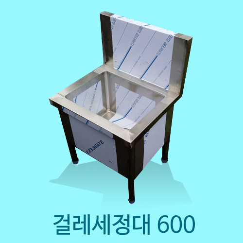 걸레 세정대 600 업소용 밀대 대걸레 마포 세척 싱크대
