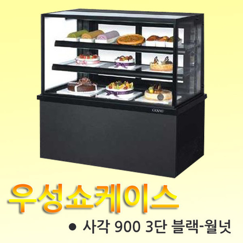[주방24] 우성 사각 제과쇼케이스 900(3단) - 케이크냉장고,우성쇼케이스,제과쇼케이스냉장고